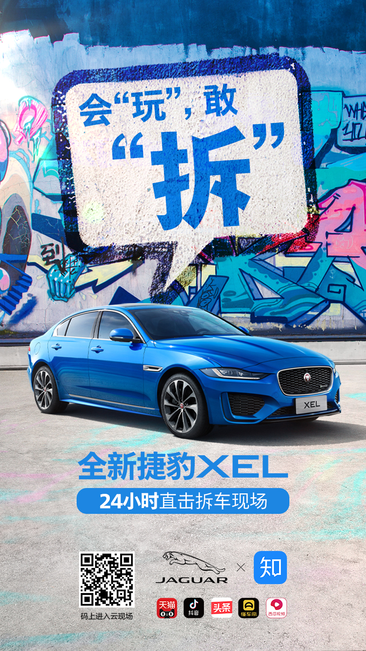 全新捷豹XEL拆车直播，玩一场拆解“绅士豹徒”的游戏