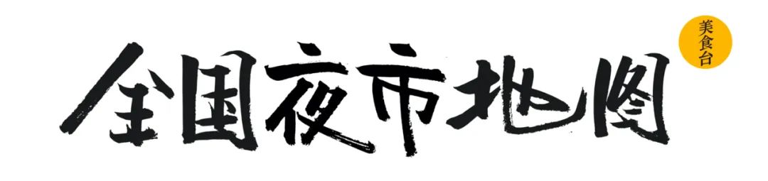 最好吃的夜市店,全国最好吃的十大网红夜市推荐