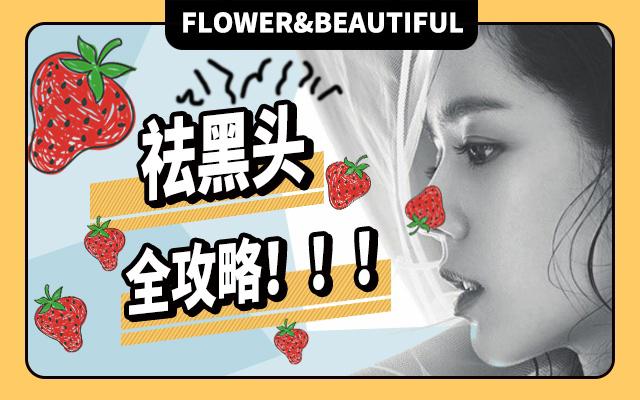 草莓鼻去黑头排行榜第一名,草莓鼻去黑头什么产品效果最佳