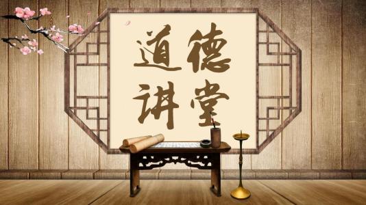 别了，三教九流，让道德进驻每个人的心间