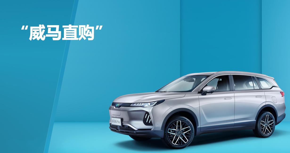 威马直购提车免费,威马购车优惠政策