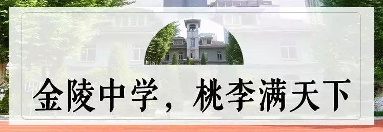金陵中学哪里最好,金陵中学今日新闻