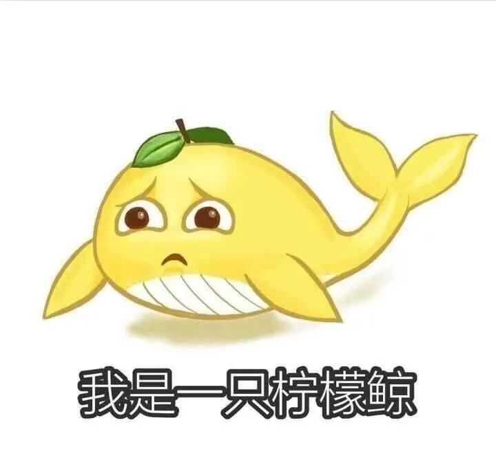 表情包一组完整的,柠檬精搞笑表情包