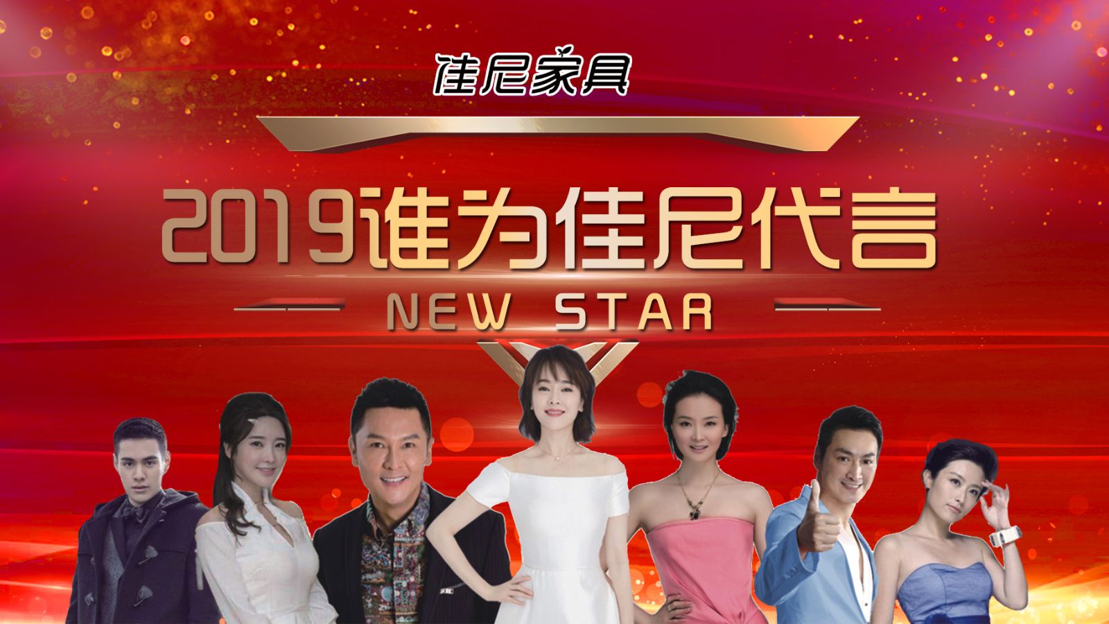 “时尚不息、好戏不断”星动佳尼顺利揭晓