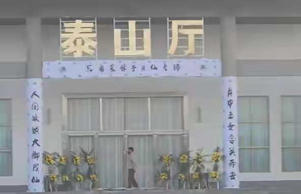 于月仙遗体告别仪式家属悲痛落泪,赵本山在现场哭于月仙