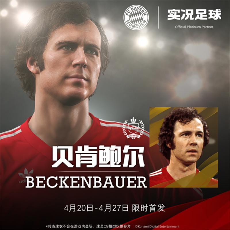 实况足球2020：全新版本重磅登场！“足球皇帝”贝肯鲍尔联动首爆