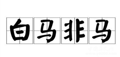 白马非马应该怎么解释,白马非马通俗易懂的解释