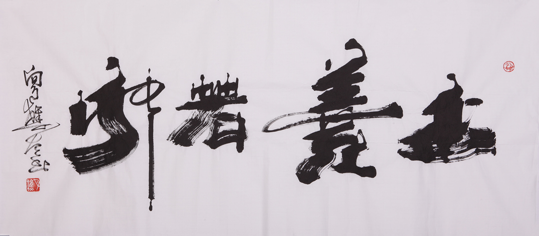 名家书法上善若水行书写法,隶书书法上善若水四个字