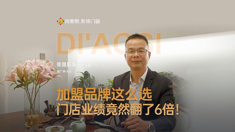 掘金蓝海！帝奥斯系统门窗城市合伙人招募计划圆满落幕