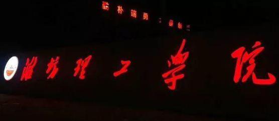 山东师范大学历山学院转设为潍坊理工学院，在校生：毕业证上校名署什么？