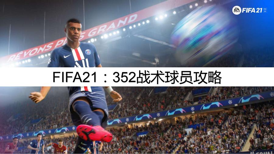 fifa21怎么更新实时阵容,fifa21阵型战术设置