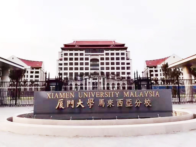 厦门大学马来西亚分校和厦门大学,厦门大学马来分校与福州大学