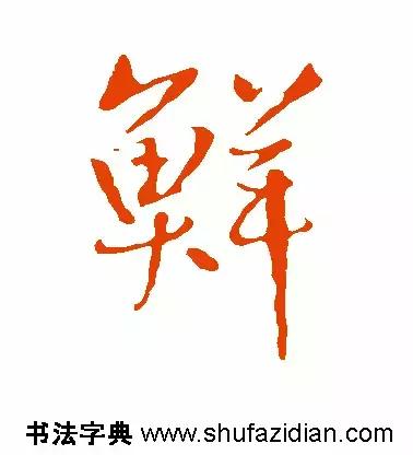 每日一字299,每日一字2069
