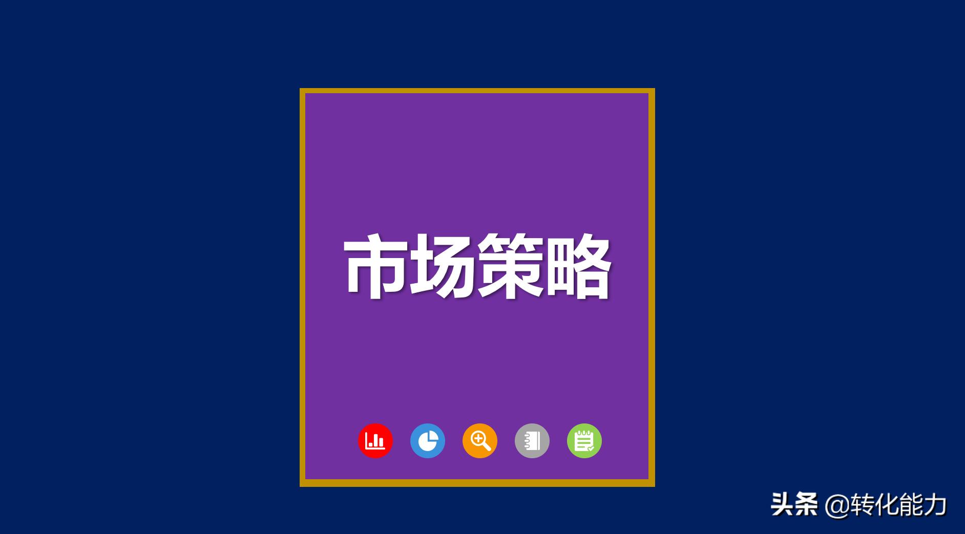 如何开拓市场的策略,市场定位策略的步骤
