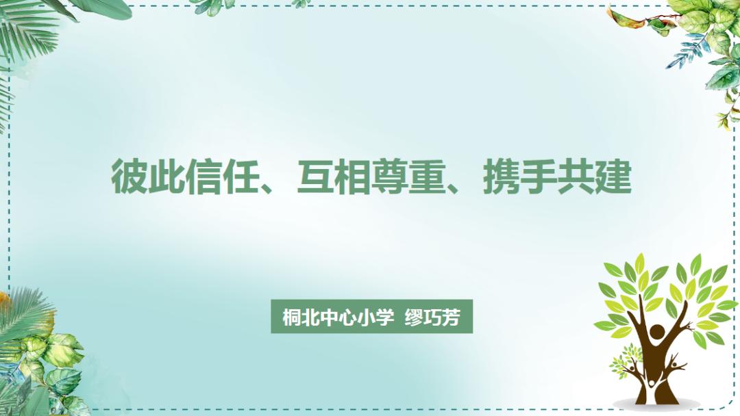 「北社讲坛」缪巧芳——信任尊重携手共建