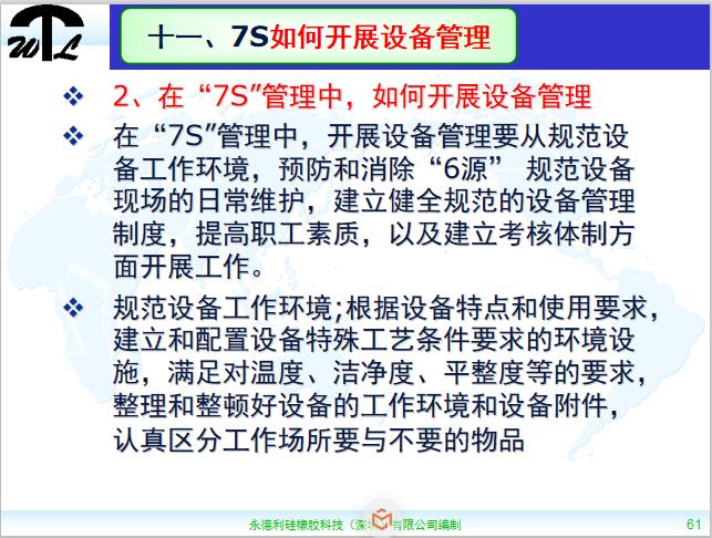 7s现场管理ppt,车间现场7s管理标准