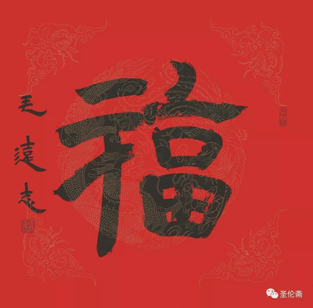 纳福迎祥书法写法,福禄祯祥篆体书法作品