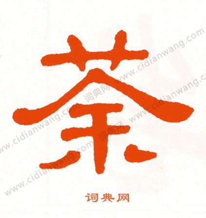 盘点自古以来茶的别名,各种茶的别名和雅号