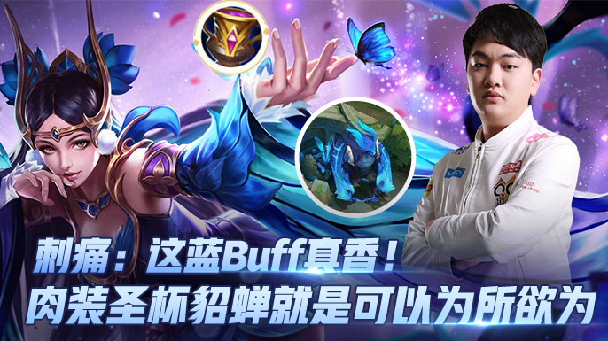 刺痛玩貂蝉,刺痛香香出装