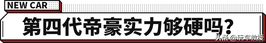2024款第四代吉利帝豪值不值得买,12年的吉利帝豪能卖多少钱