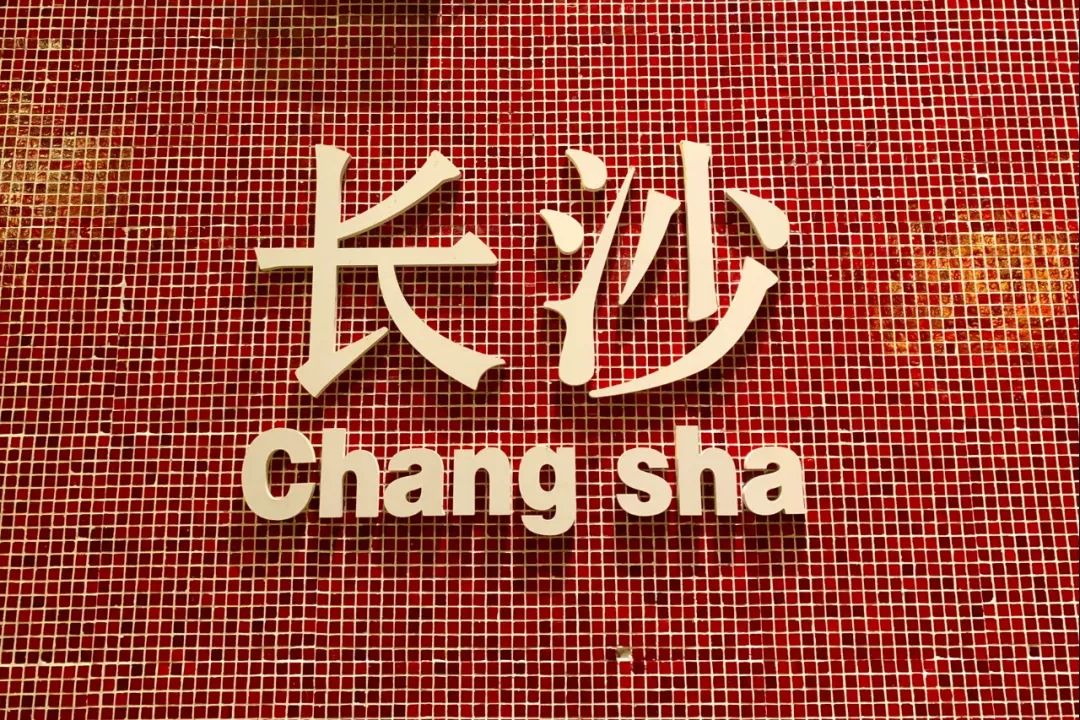 长沙一个回味无穷的城市,心心念念的长沙城