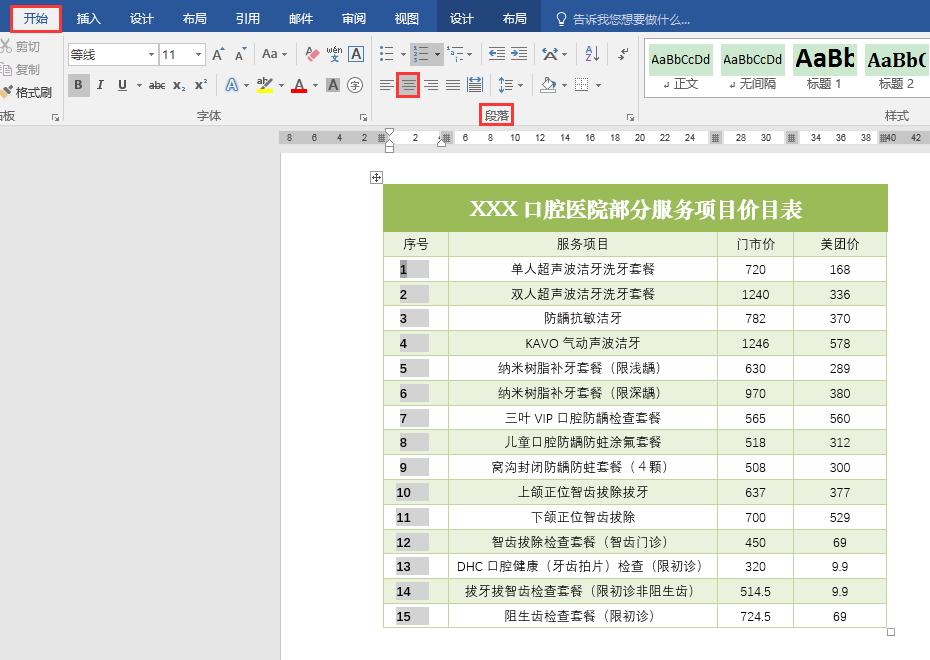 word表格中序号后面的文字对齐,word表格中的序号如何上下对齐