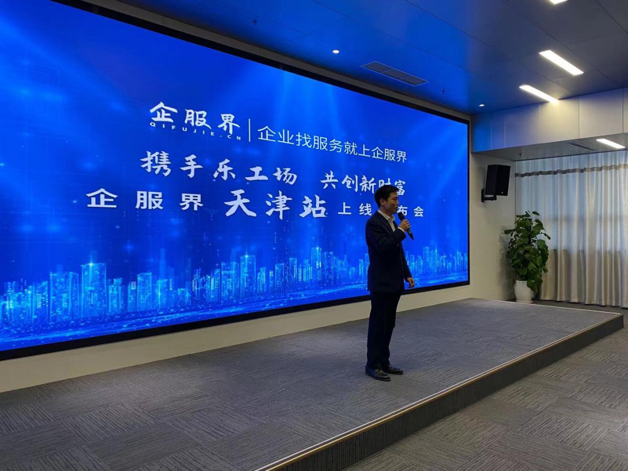 企业服务新标杆:企服界天津站正式上线