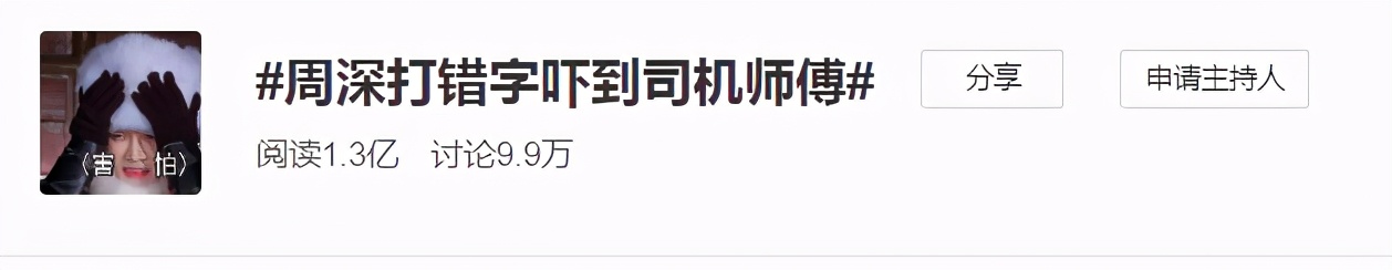 周深打错字接受采访,周深打错字吓坏司机师傅