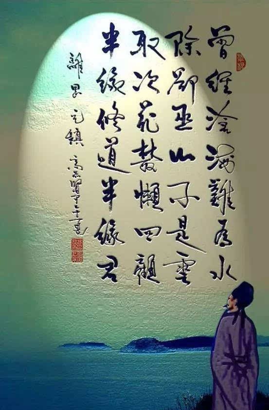 “曾经沧海难为水，除却巫山不是云”，究竟讲的是什么意思？