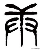 汉字本义深度解读,深度解析汉字本义