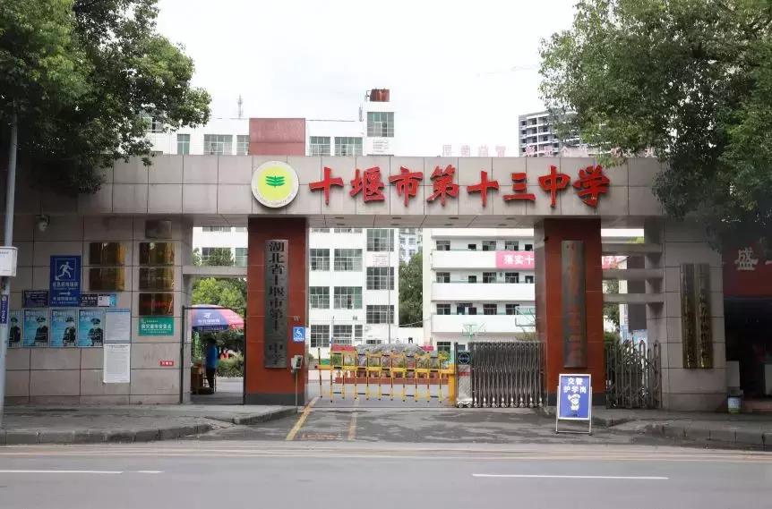 十堰十三中搬迁到哪里,十堰市十三中简介