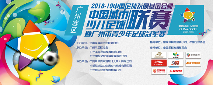 少儿足球联赛广州赛区,加强中国青少年足球联赛赛事管理
