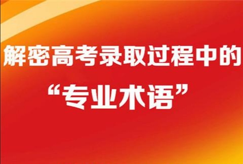 填志愿被退档是什么意思,志愿录取什么意思