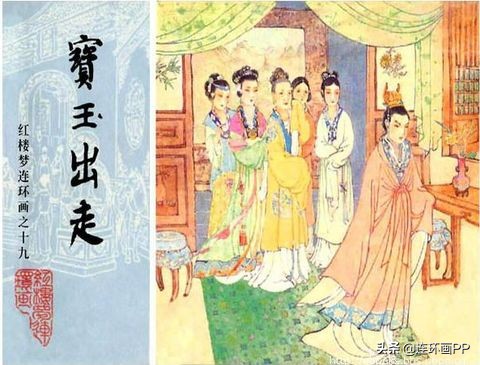 「转载」漫谈经典连环画--老版《红楼梦》