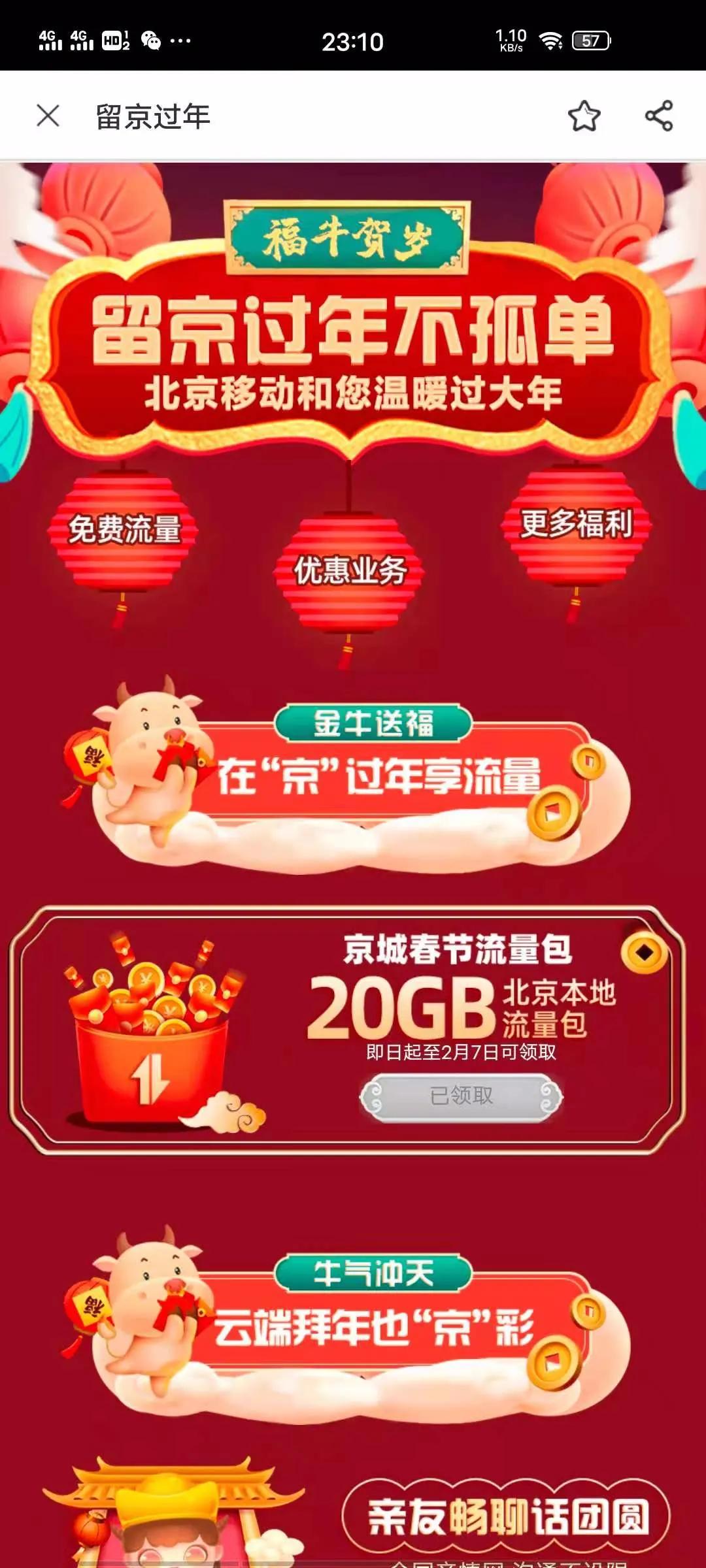 复盘北京三大运营商20GB本地过年流量申请流程