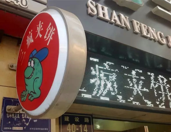 济宁篇之《疯狂的夹饼》！！！！