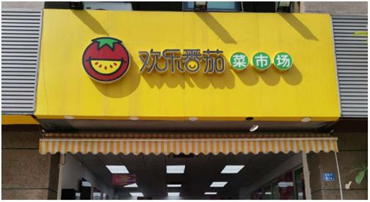 欢乐番茄华润,欢乐番茄红丰新村店