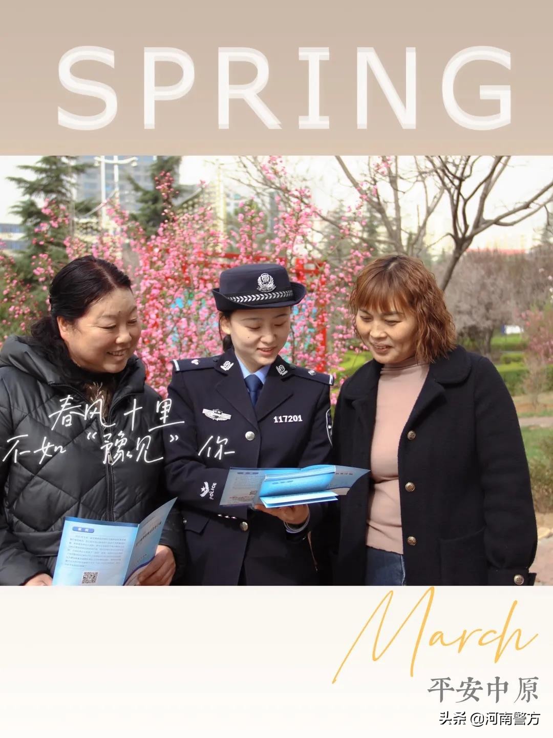 豫警文苑丨春风十里,不如“豫见”你