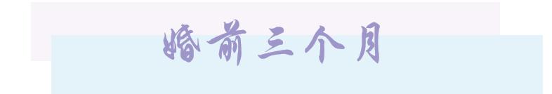 备婚需要注意哪些事项,备婚攻略和注意事项