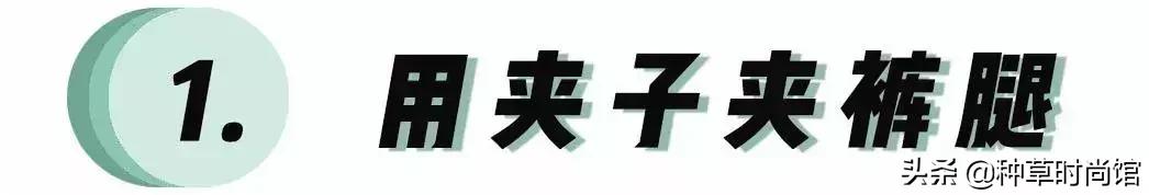 穿着阔腿裤上厕所怎么办,如何正确穿阔腿裤