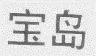 宝岛眼镜商标侵权处罚标准,宝岛眼镜店名被告商标侵权