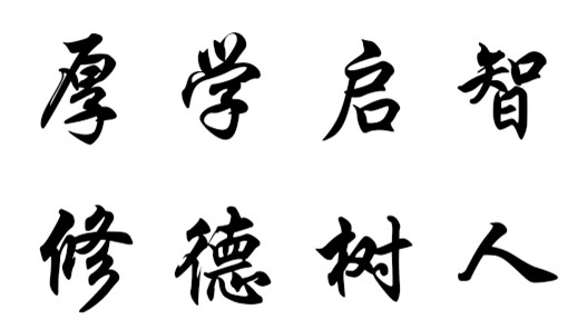 山西工程技术学院的校训,山西工程技术学院校训