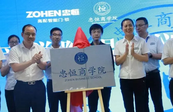 忠恒智能锁商学院于5.24正式揭牌成立，成立仪式圆满举行