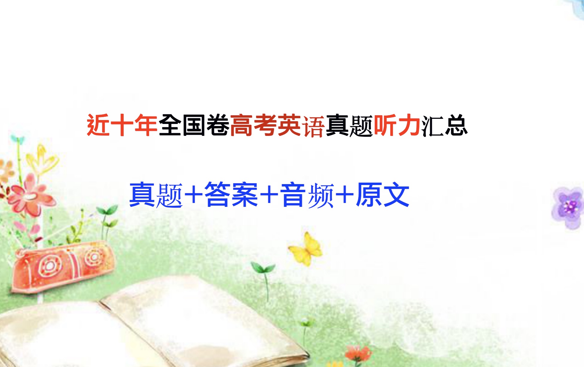 2019高考英语听力真题及原文,高中英语高考听力考试真题