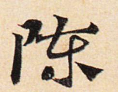 陈姓的来历400字,陈姓的来历简短