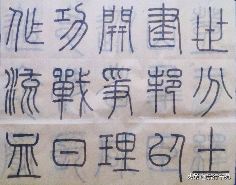 学篆书先学泰山碑还是峄山碑字体,篆书峄山碑单字比例