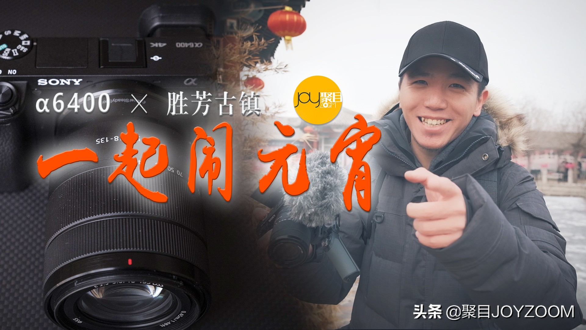 聚目体验丨专门为VLOG拍摄而生？索尼新“力作”α6400使用体验