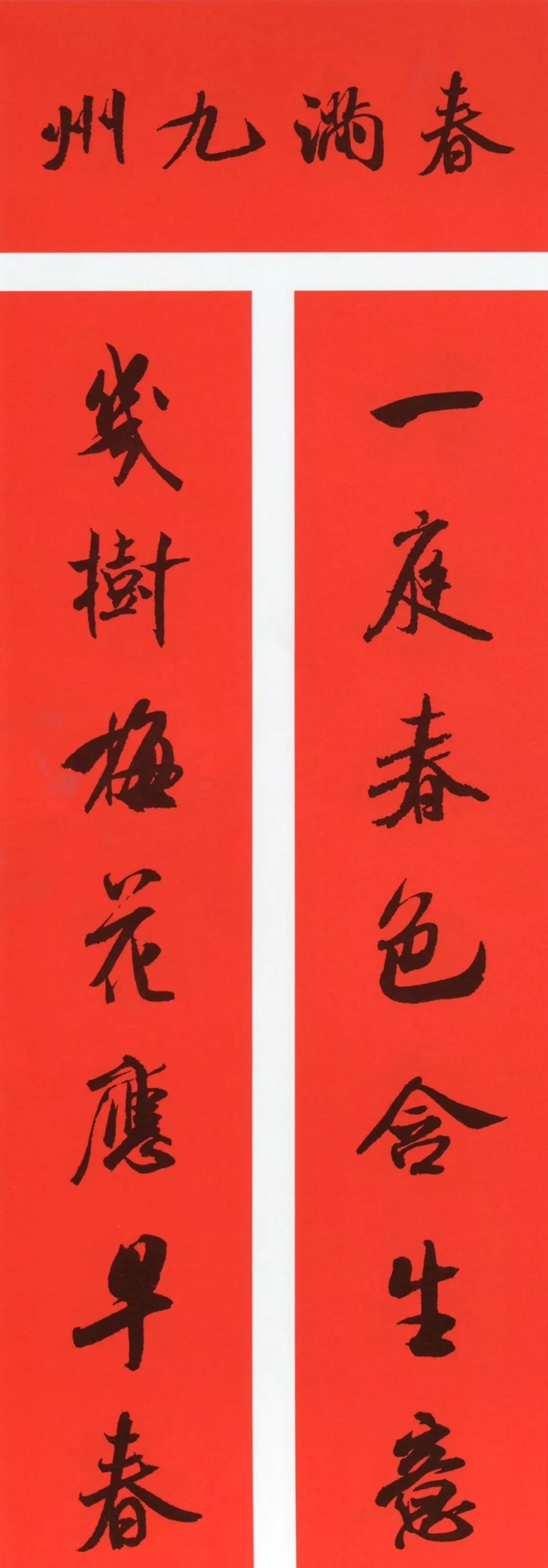 鼠年春联大全附米芾行书春联,鼠年春联挂件