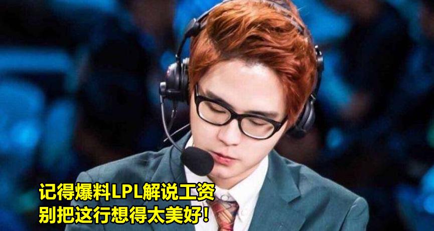 记得爆料LPL解说工资内幕：娃娃米勒是特例，有人依靠借钱生活