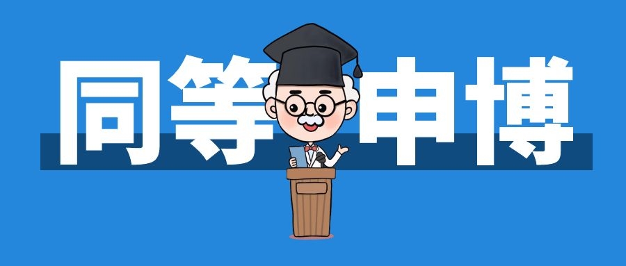 同等学力申博选学校,什么叫同等学力申博